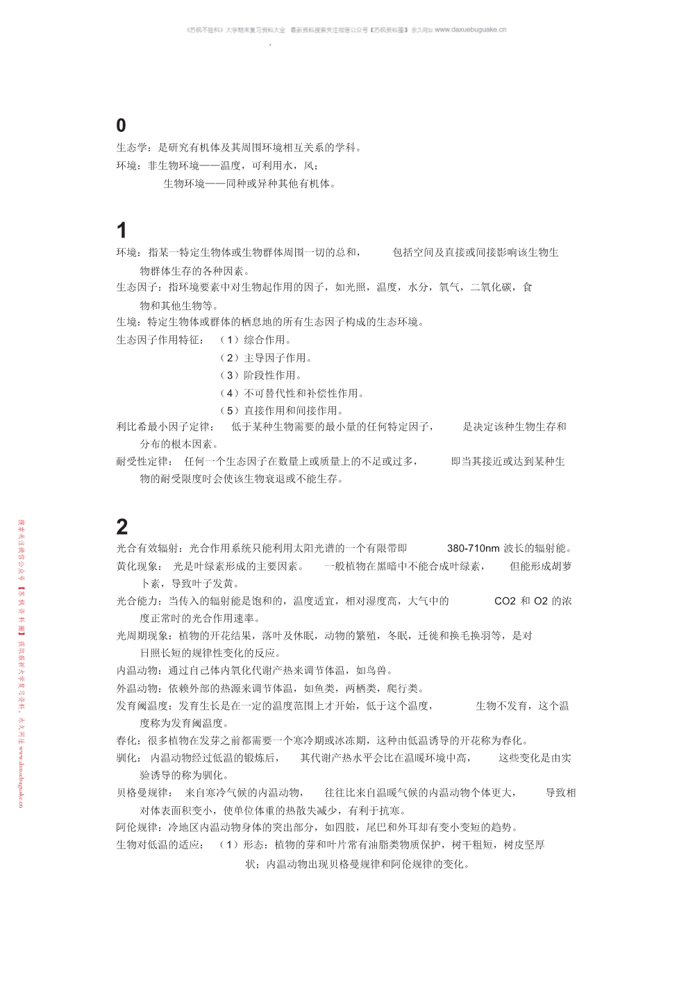 基础生态学